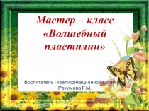 Презентация по пластилинографии Волшебный пластилин