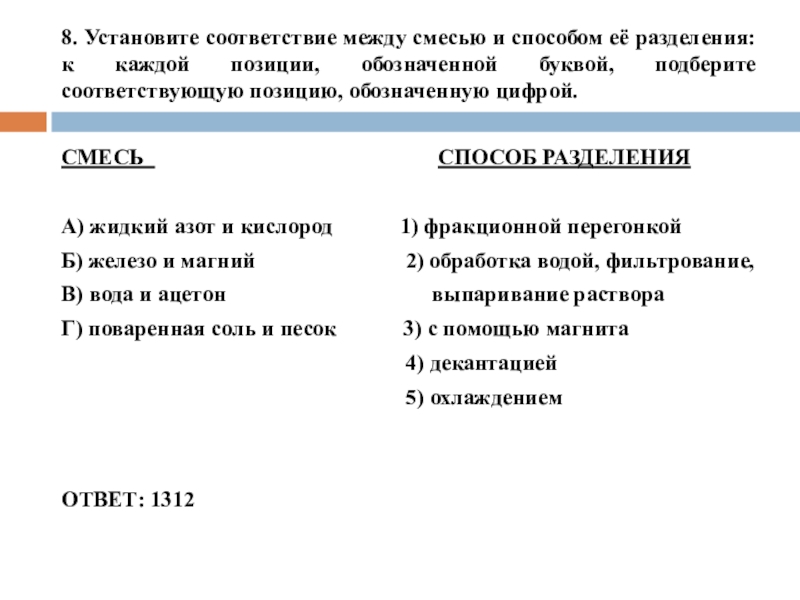 8. Установите соответствие между смесью и способом её разделения: к каждой позиции, обозначенной буквой, подберите соответствующую позицию,