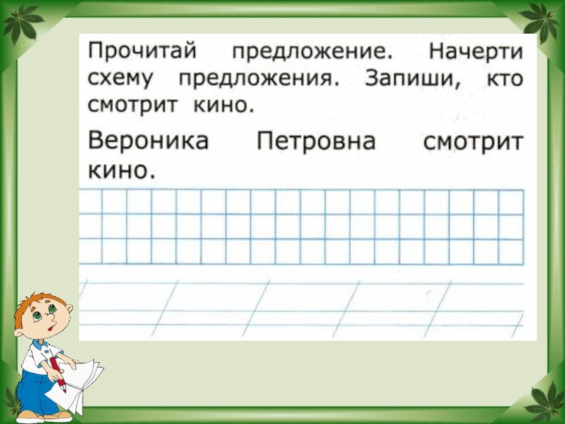 Начертить схему предложения в доме жила кошка мурка 1 класс