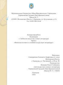 Презентация к проекту Японская поэзия и ее влияние на русскую литературу