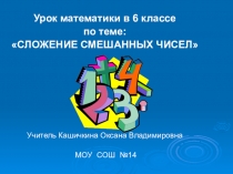 Презентация по математике на тему Сложение смешанных чисел (6 класс)