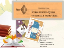 Презентация к уроку русского языка №40 во 2 классе  Учимся писать буквы согласных в корне слова