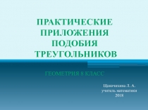 Презентация к уроку геометрии на тему Практические приложения подобия треугольников (8 класс)