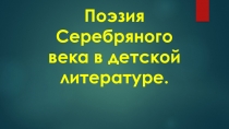 Поэзия серебряного века в детской литературе