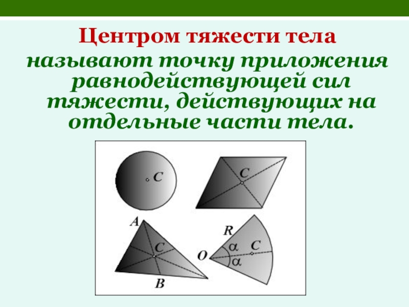 Где может находиться центр тяжести тела физика. Центр тяжести. Центр тяжести тела. Фигура с центром тяжести физика. Центр тяжести плоского тела неправильной формы.