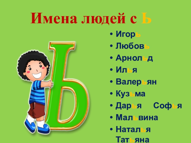 Буква ь 1 класс