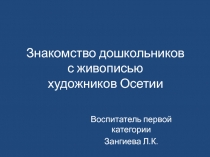 Презентация Знакомство детей дошкольного возраста с осетинскими художниками