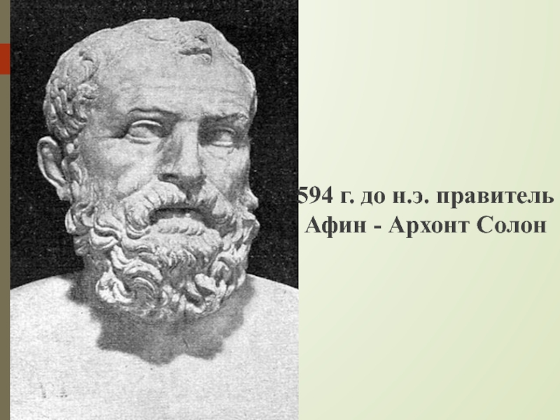 Царь афин. Архонт древняя Греция Солон. Солон в древней Греции. Солон правитель Афин. Царь Солон в Афинах.