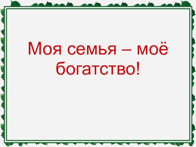 Моя семья мое богатство проект 5 класс