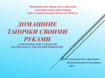 Презентация к методической разработке мастер-класса на тему Изготовление домашних тапочек