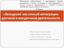 Презентация к статье: Экскурсия, как способ интеграции урочной и внеурочной деятельности учащихся