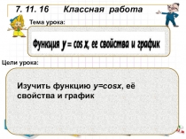 Презентация по алгебре Функция косинус
