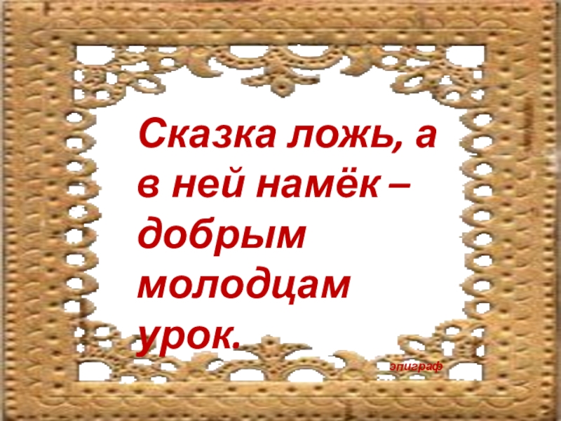 Высказывания о сказках для детей. Красивые высказывания о сказках для детей. Красиво как в сказке фразы. Поучительная сказка про ложь.