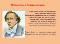 Презентация по литературе на тему Путешествие в Андерсенландию