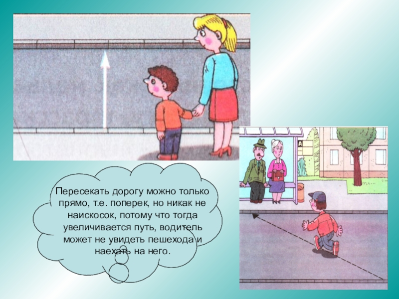 Пересечет дорогу. Дорогу наискосок переходить нельзя. Почему опасно переходить дорогу наискосок. Переход дороги наискосок. Почему нельзя переходить дорогу наискосок.