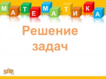 Презентация по математике на тему Решение задач 1 класс