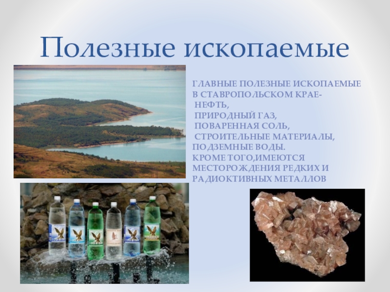 Какие ископаемые добывают в ставропольском крае