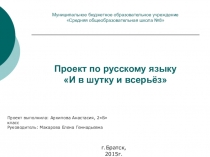 Проектная задача  И в шутку и всерьез