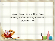 Презентация геометрия 10 класс Угол между прямой и плоскостью