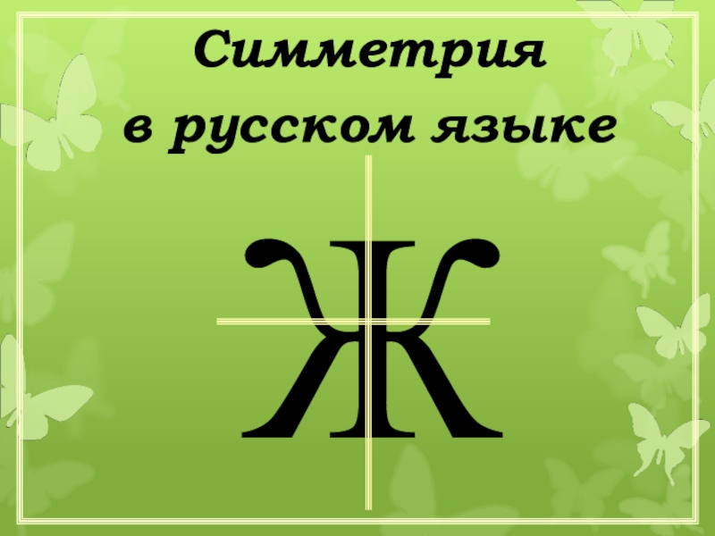Симметрия в русском языкеЖ