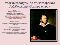 Презентация по русской литературе на тему Зимнее утро А.С.Пушкин