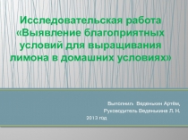 Исследовательская работа Выявление благоприятных условий для выращивания лимона в домашних условиях