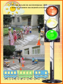 Опыт работы педагога по ПДД в ДОУ