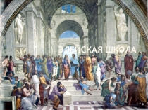 Презентация по философии на тему: Элейская школа