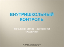 Внутришкольный контроль