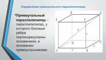 Презентация по геометрии на тему  Прямоугольный параллелепипед