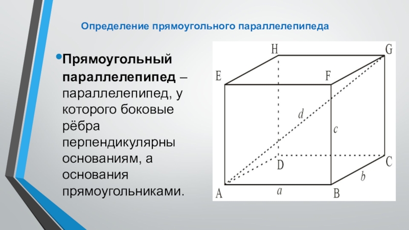 Презентация Презентация по геометрии на тему  Прямоугольный параллелепипед
