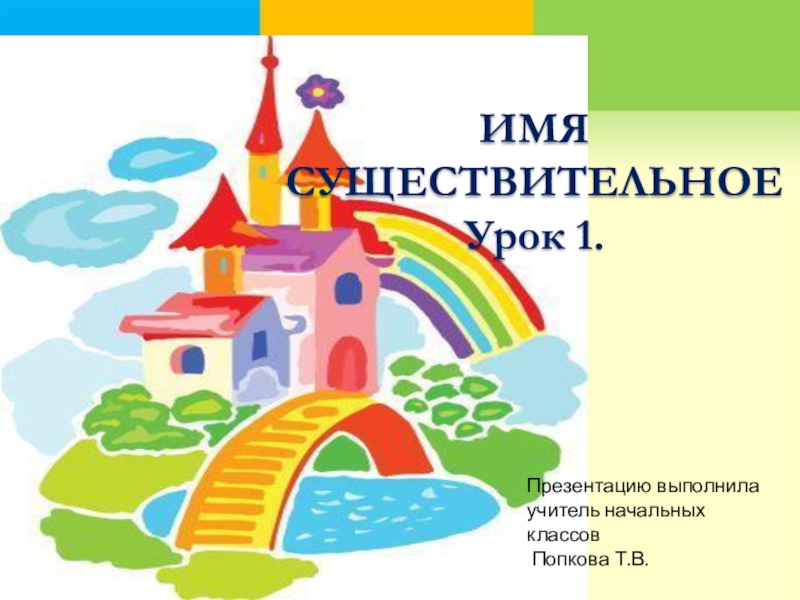 Презентация Презентация по русскому языку на тему Имя существительное 1 урок.pptx