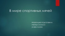 Презентация по физической культуре на тему:В мире спортивных мячей