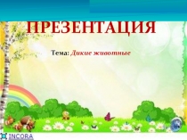 Презентация по экологии Дикие животные