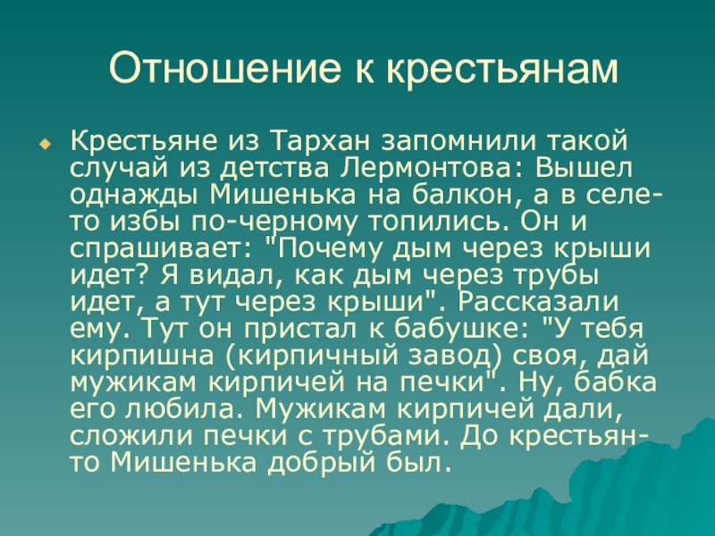 Отношение лермонтова к обществу. Детство Лермонтова презентация. Как Лермонтов относится к природе.