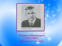 Презентация по казахской литературе