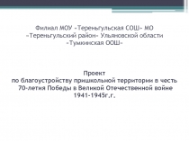 Презентация проекта 70 лет Победе