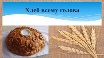 Хлеб всему голова 1 класс