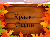 Внеклассное мероприятие Золотая осень