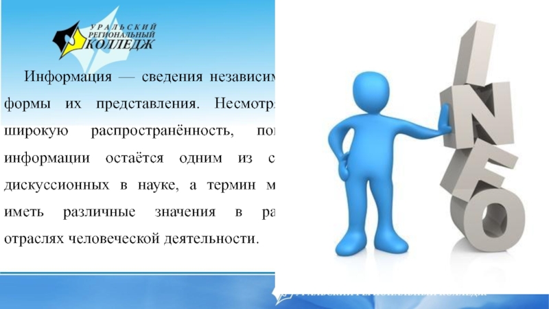 Сведения независимо от формы их представления. Редставления. Несмотря на широкую распространённость.