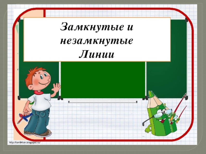 Замкнутые и незамкнутые. Замкнутые и незамкнутые линии для дошкольников презентация. Замкнутые и незамкнутые линии 1 класс задания. Математика 1 класс замкнутые и незамкнутые линии. Замкнутые линии по математике.