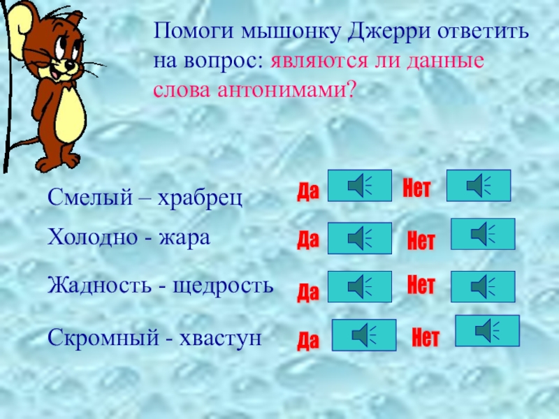 Смелый антоним. Антоним к слову смелый. Смелый противоположное слово. Жадность антоним. Скромный антоним.