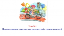 Презентация занятия по дополнительному образованию отряда ЮИД на тему Причины дорожно-транспортных происшествий и травматизма детей.