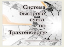Презентация по математике на тему Система быстрого счета по Трахтенбергу