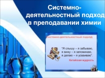 Презентация Системно-деятельностный подход в преподавании химии