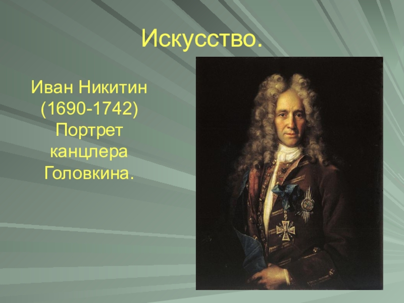 Портрет канцлера г и головкина. Иван Никитин портрет канцлера Головкина. Иван Никитин. Портрет канцлера Головкина, 1720. Иван Никитич Никитин (1690 - 1742). Никитин портрет канцлера Головина.