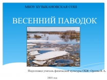 Презентация по ОБЖ Весенний паводок