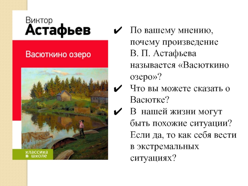 По вашему мнению, почему произведение   В. П. Астафьева называется «Васюткино озеро»?Что вы можете сказать о