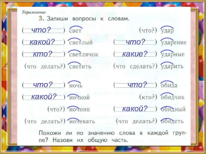 Похожие слова в русском языке. Записать вопросы к словам. Запиши вопросы к словам. Запиши вопросы к словам 1 класс. Задаем вопросы к словам 1 класс.