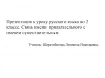 Презентация к уроку русского языка во 2 классе. Связь имени прилагательного с именем существительным.